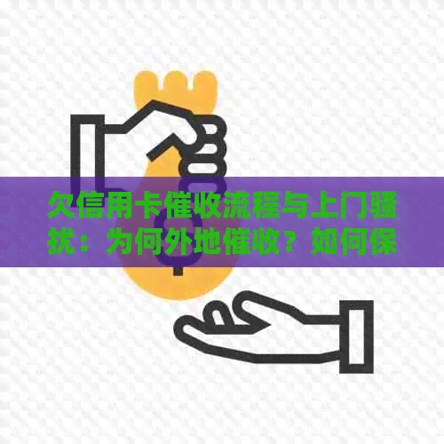 欠信用卡流程与上门：为何外地？如何保护家人？