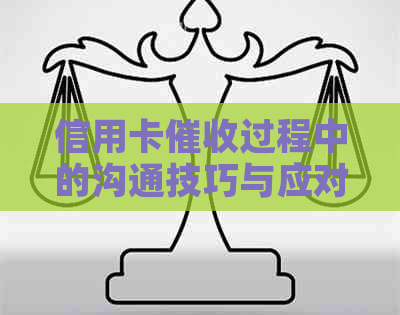 信用卡过程中的沟通技巧与应对策略：有效避免冲突，维护个人信用