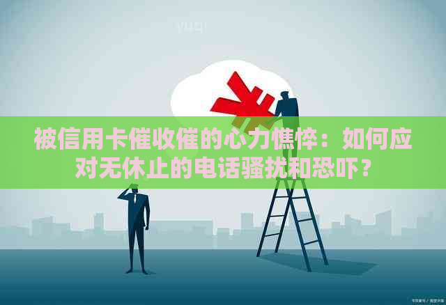 被信用卡催的心力憔悴：如何应对无休止的电话和？