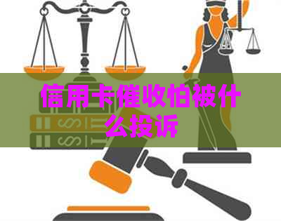 信用卡怕被什么投诉