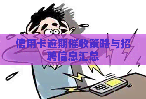 信用卡逾期策略与招聘信息汇总