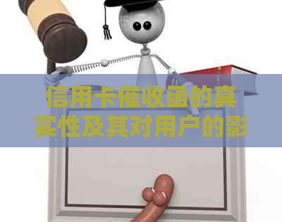 信用卡函的真实性及其对用户的影响：详细解析与应对策略