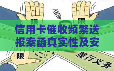 信用卡频繁送报案函真实性及安全性：欠款人如何应对？