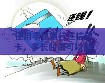 '使用手机银行还信用卡，多长时间可以到账？'