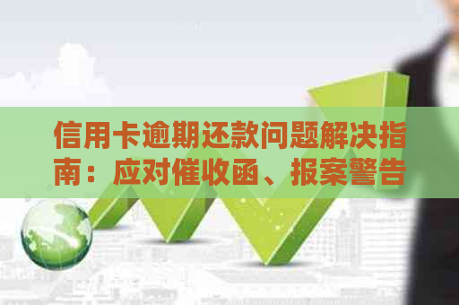 信用卡逾期还款问题解决指南：应对函、报案警告及起诉处理方法