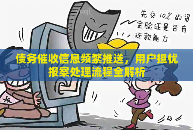 债务信息频繁推送，用户担忧报案处理流程全解析
