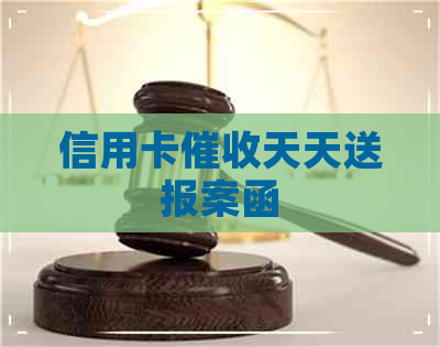 信用卡天天送报案函