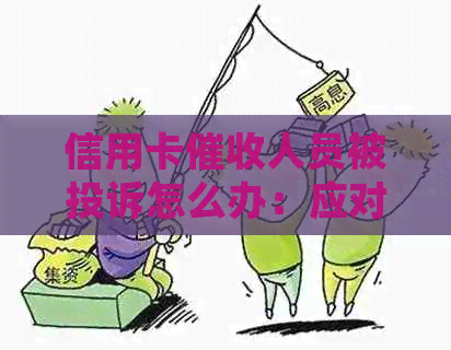 信用卡人员被投诉怎么办：应对策略及流程