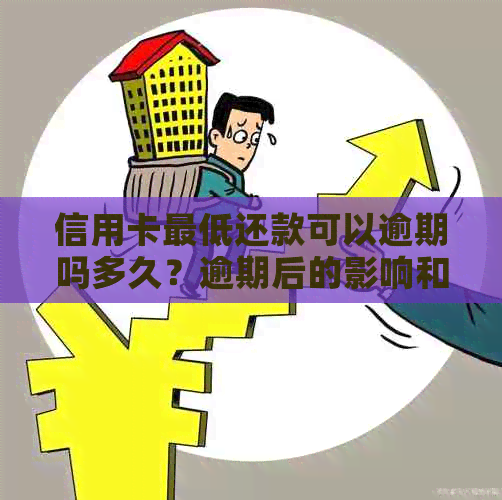 信用卡更低还款可以逾期吗多久？逾期后的影响和解决办法