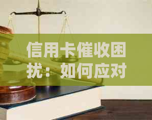 信用卡困扰：如何应对、预防和解决相关问题？-信用卡困扰:如何应对,预防和解决相关问题