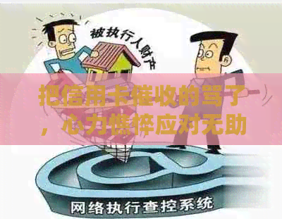 把信用卡的骂了，心力憔悴应对无助，如何摆脱频繁的电话？