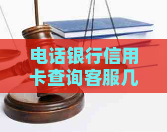 电话银行信用卡查询客服几点下班时间及各银行信用卡客服电话表