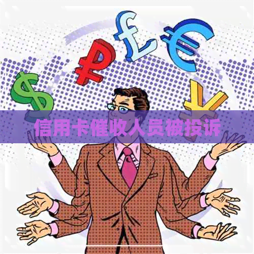 信用卡人员被投诉