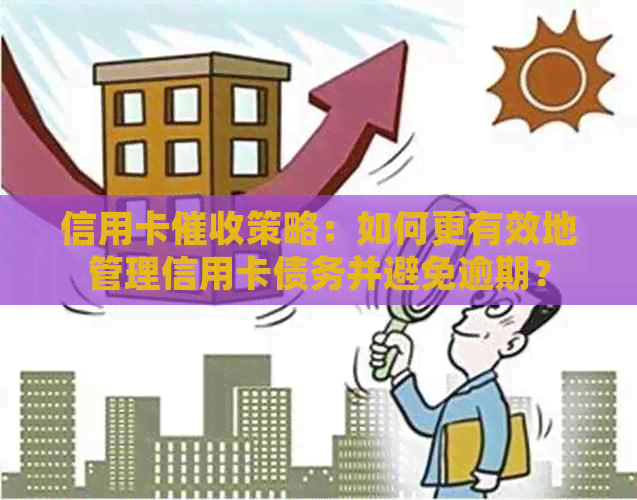 信用卡策略：如何更有效地管理信用卡债务并避免逾期？