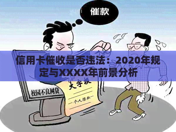 信用卡是否违法：2020年规定与XXXX年前景分析