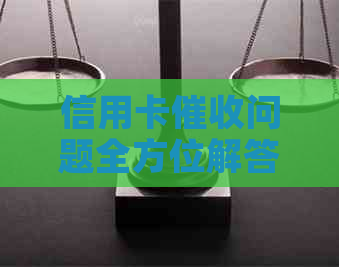 信用卡问题全方位解答：当事人、债权人及第三方的应对策略