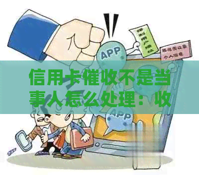 信用卡不是当事人怎么处理：收到不是本人的信用卡信如何应对？
