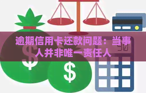 逾期信用卡还款问题：当事人并非唯一责任人