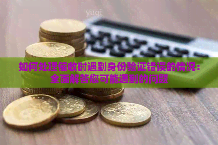 如何处理时遇到身份验证错误的情况：全面解答您可能遇到的问题