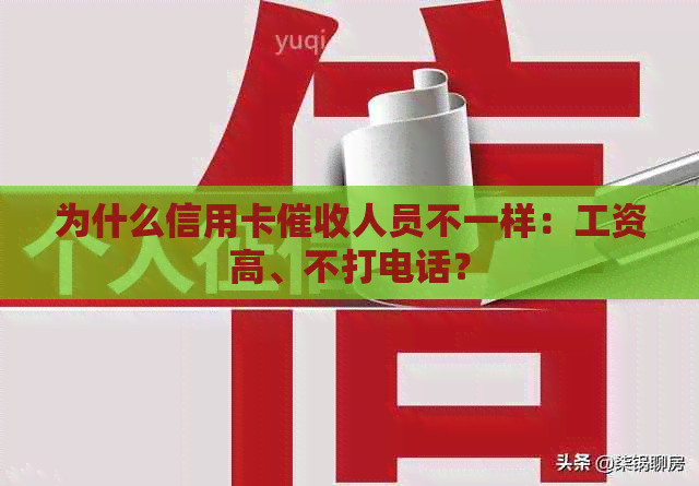 为什么信用卡人员不一样：工资高、不打电话？