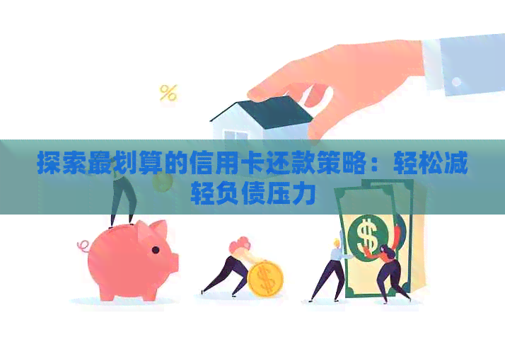 探索最划算的信用卡还款策略：轻松减轻负债压力