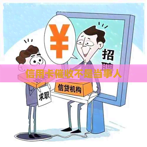 信用卡不是当事人