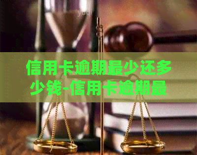 信用卡逾期最少还多少钱-信用卡逾期最少还多少钱一天
