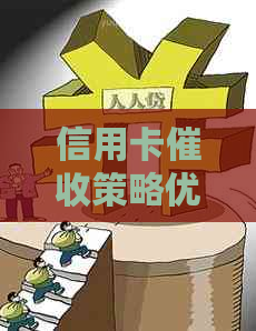 信用卡策略优化：从通用模板到实际操作的总结分析