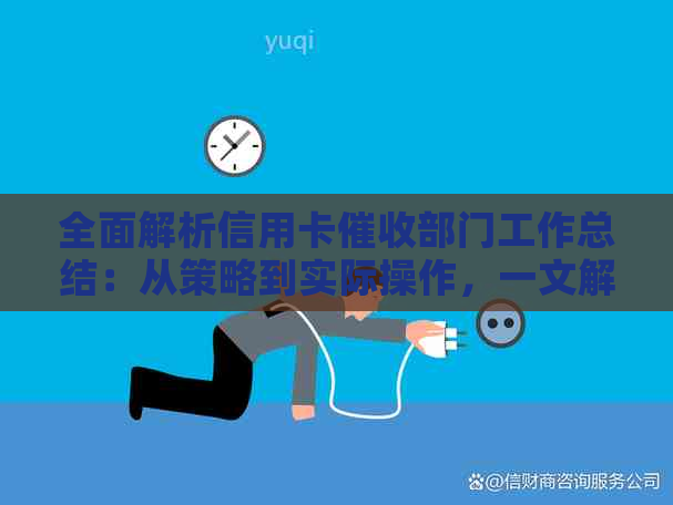 全面解析信用卡部门工作总结：从策略到实际操作，一文解决您的所有疑问