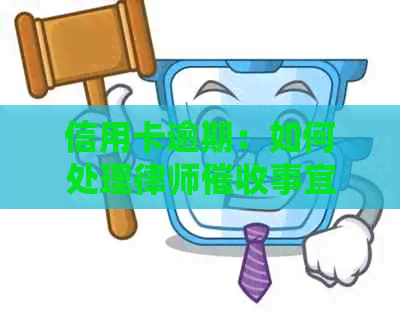 信用卡逾期：如何处理律师事宜？