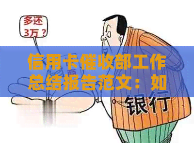 信用卡部工作总结报告范文：如何撰写高效且完整的报告？