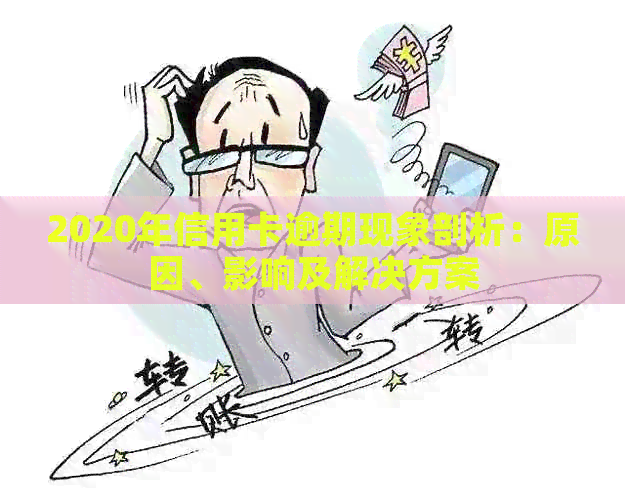 2020年信用卡逾期现象剖析：原因、影响及解决方案