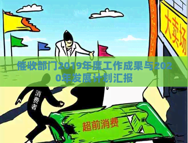 部门2019年度工作成果与2020年发展计划汇报