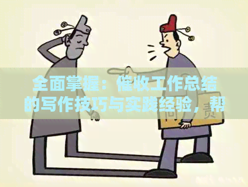 全面掌握：工作总结的写作技巧与实践经验，帮助新入职员快速成长