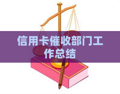 信用卡部门工作总结