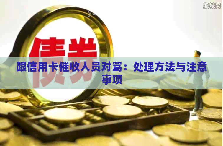 跟信用卡人员对骂：处理方法与注意事项
