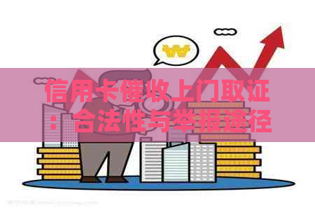 信用卡上门取证：合法性与举报途径全面解析，如何保护自己的权益？