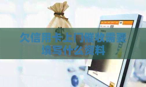 欠信用卡上门需要填写什么资料