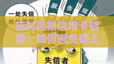 应对逾期信用卡债务：如何避免被上门及有效处理方法