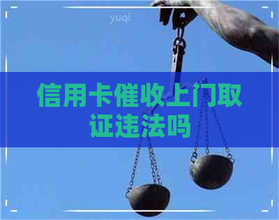信用卡上门取证违法吗