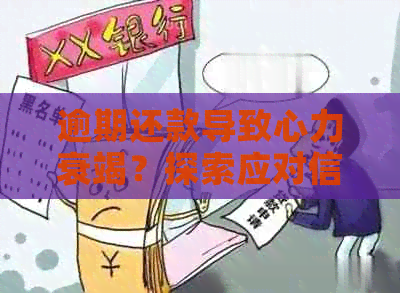 逾期还款导致心力衰竭？探索应对信用卡新方法