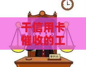 干信用卡的工作怎么样：职业前景与所需素质分析