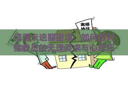信用卡逾期困境：如何应对员的无理要求与心理压力