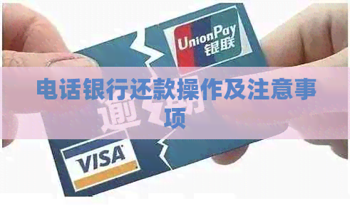 电话银行还款操作及注意事项
