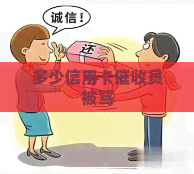 多少信用卡员被骂