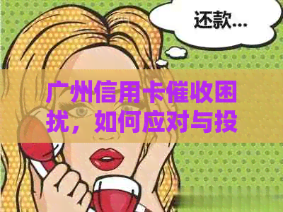 广州信用卡困扰，如何应对与投诉？