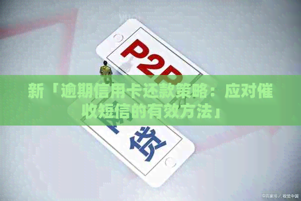 新「逾期信用卡还款策略：应对短信的有效方法」