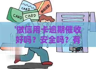 '做信用卡逾期好吗？安全吗？有前途吗？干信用卡怎么样？'