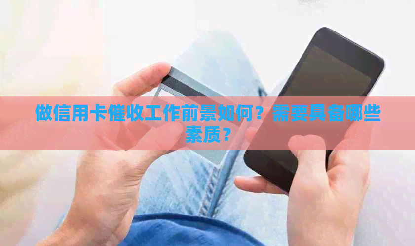 做信用卡工作前景如何？需要具备哪些素质？
