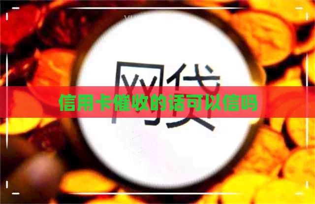信用卡的话可以信吗